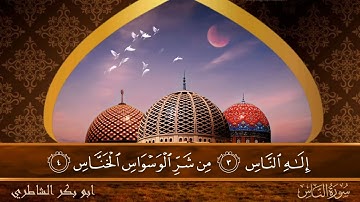 سورة الناس - جودة عالية - القارئ الشيخ  ابو بكر الشاطري