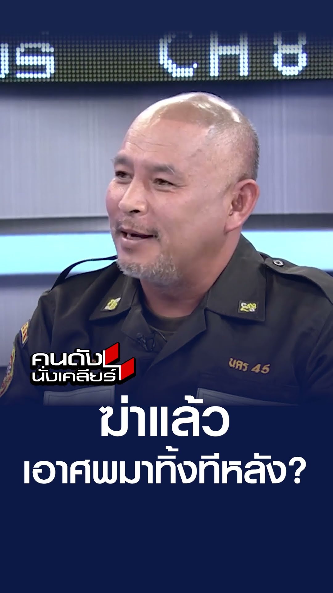 เล่านิทาน “คดีแตงโม” อาจจะโยกย้าย มีเรื่องอะไรก่อนเกิดเหตุ I คนดังนั่งเคลียร์