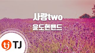 Video thumbnail of "[TJ노래방] 사랑two - 윤도현밴드 ( - YB) / TJ Karaoke"