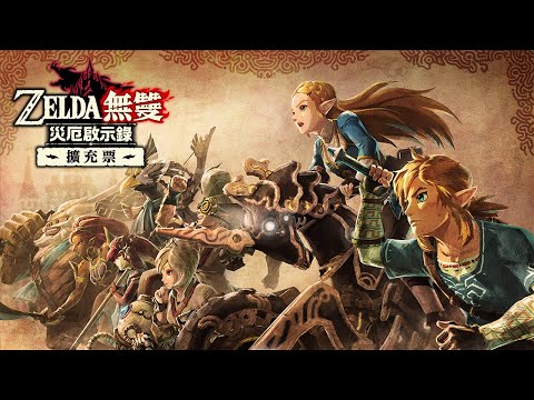 《ZELDA無雙 災厄啟示錄》擴充票 「古代的脈動」介紹影片