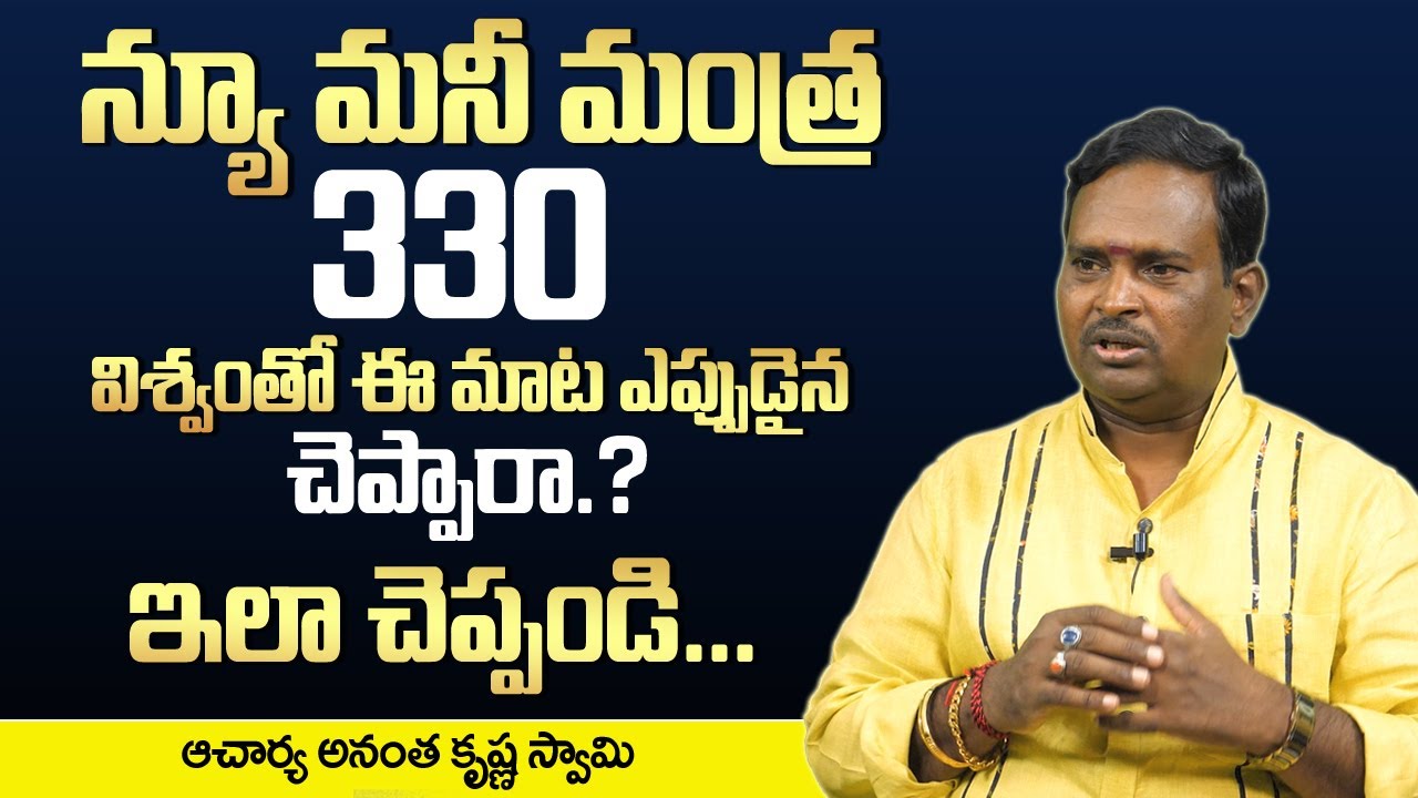 Money Mantra 330 | Anantha Krishna Swamy Money Mantra | Money Management | How To Earn Money