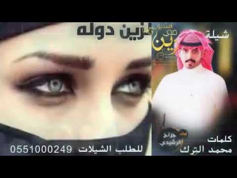 شيلة لزين دوله كلمات محمد التركي الرشيدي واداء جراح الرشيدي
