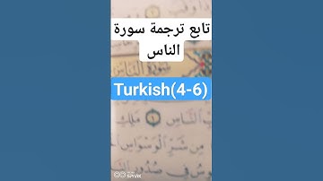 ترجمة سورة الناس إلى اللغة التركية (٤-٦)