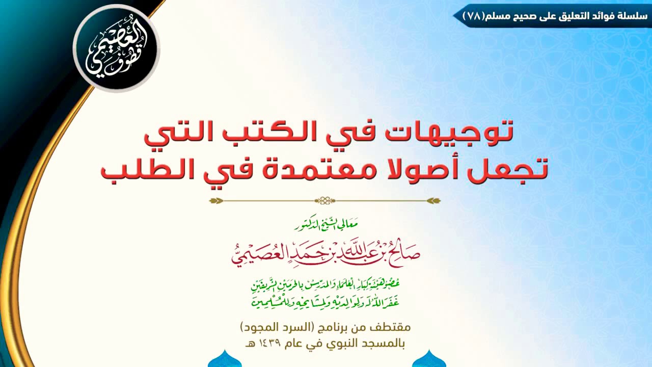 78 توجيهات (مهمة) في الكتب التي تجعل أصولاً معتمدة في الطلب | ✍🏼فوائد مجالس صحيح مسلم |صالح العصيمي