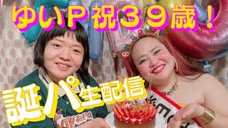 【生配信】ゆいＰナマ生誕祭2025！