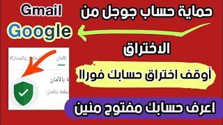 كيفية حماية حساب جوجل من الاختراق | تأمين حساب جيميل بخطوتين