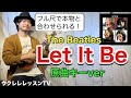 Let It Be/the Beatles フルで弾ける 超丁寧レッスン ウクレレレッスン動画 レット・イット・ビー/ビートルズ