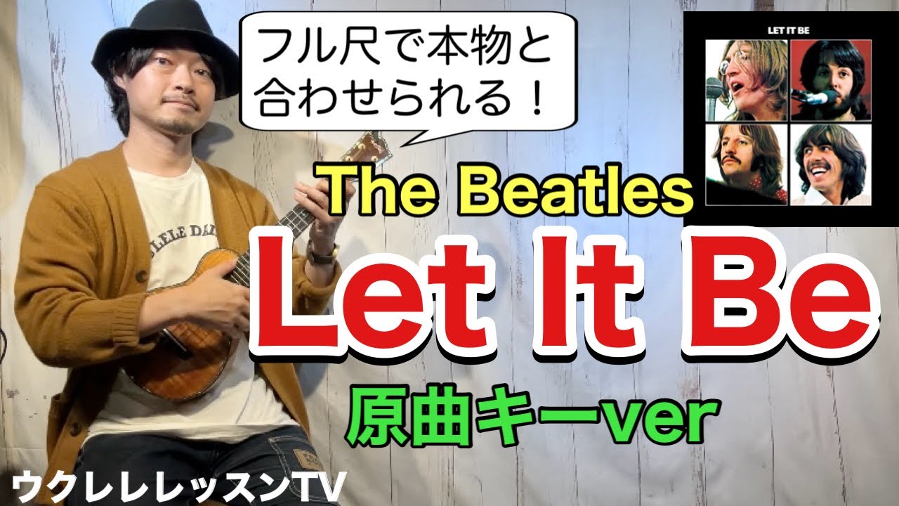 Let It Be/the Beatles フルで弾ける 超丁寧レッスン ウクレレレッスン動画 レット・イット・ビー/ビートルズ