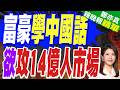 中文超夯! 馬斯克.祖克柏都跟了｜富豪學中國話 欲攻14億人市場｜介文汲.栗正傑.黃敬平深度剖析?【鄭亦真辣晚報】精華版 @中天新聞CtiNews