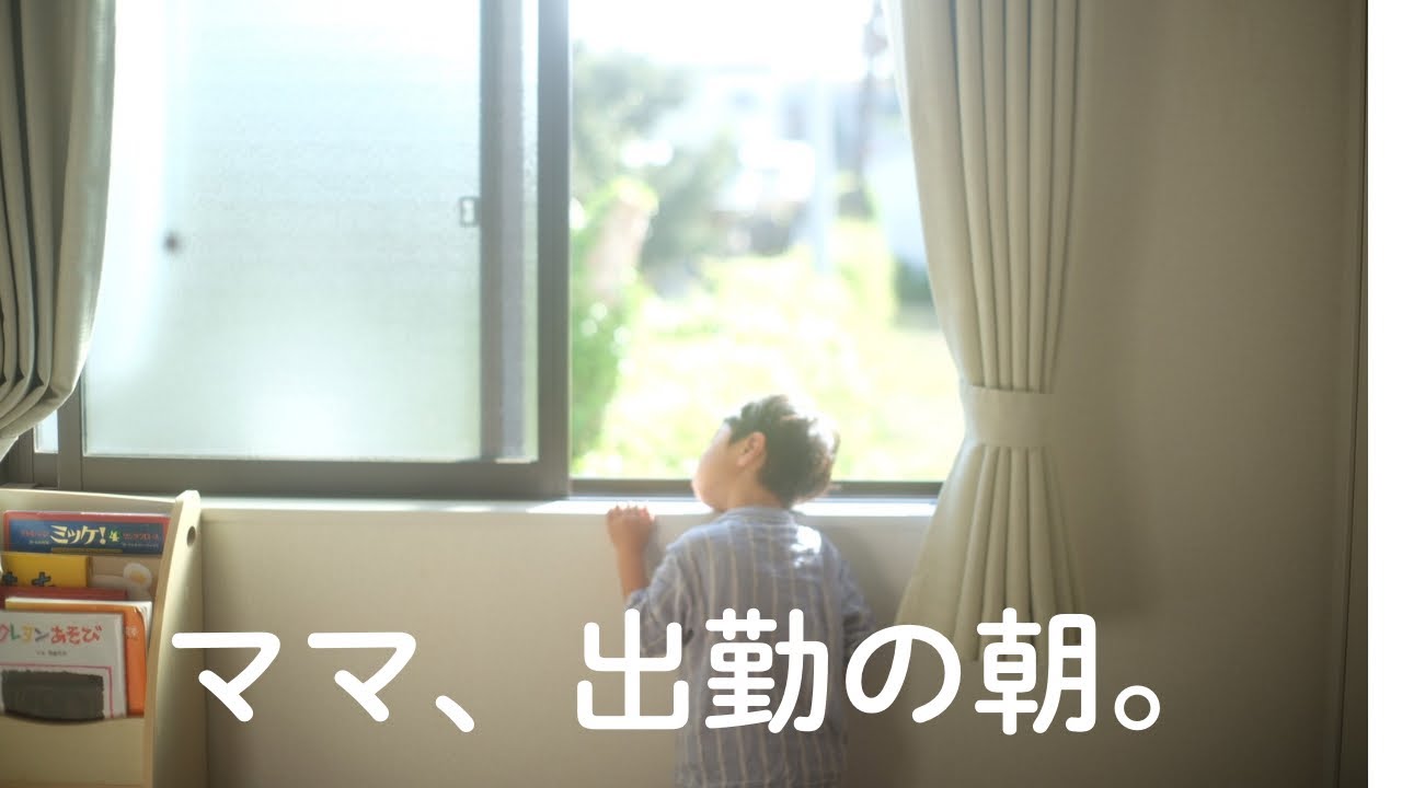 【4歳7ヶ月】ママがお仕事の日の朝。