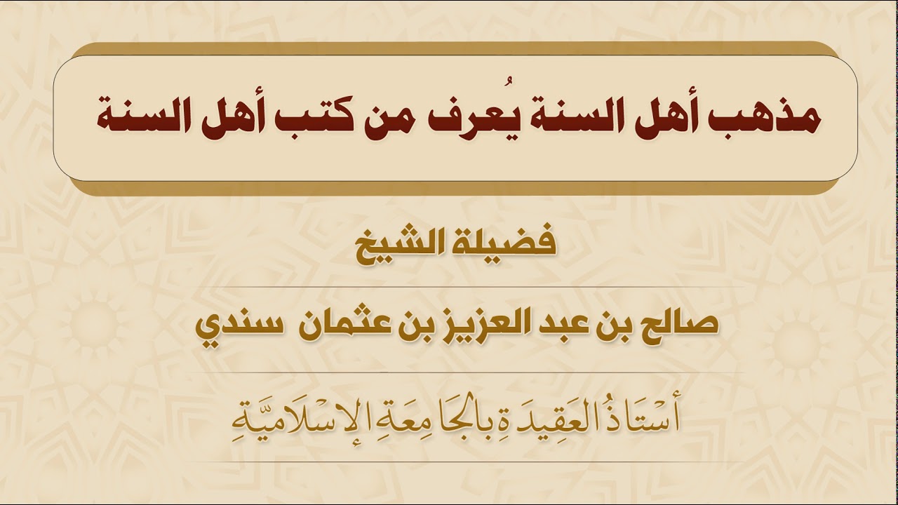 مذهب اهل السنة يُعرف من كتب اهل السنة - للشيخ صالح سندي