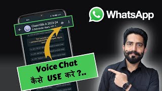 How to use WhatsApp Voice Chat Option in Group || Whatsapp Pe Voice Chat Kese Use kare