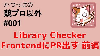 【競プロ以外】 第1回 LibraryCheckerのFrontEndにPRを出す。(前編)【かつっぱ】