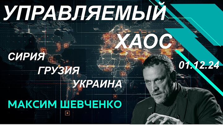 C Максимом Шевченко. Управляемый хаос: Сирия, Грузия, Украина. Вопросы и ответы. 01.12.24