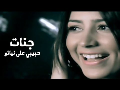 جنات حبيبي على نياتو فيديو كليب النسخة الأصلية