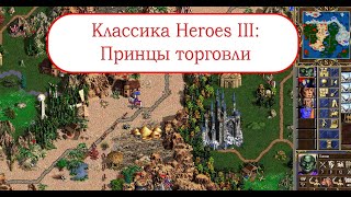 Классика Heroes III - Принцы торговли