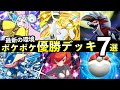 【ポケポケ】「双天の守護者」優勝デッキ７選！おすすめ最強デッキレシピまとめ【ソルガレオ/ルナアーラパック】