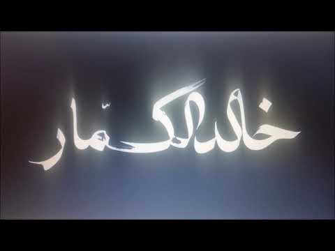 زهرة الموسيقار خالد الكمار