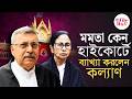 Kalyan Banerjee | TMC Split | নির্বাচনকে চ্যালেঞ্জ করতে মমতা হাইকোর্টে এসেছিলেন: কল্যাণ