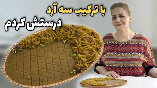 این حلوا خوردن داره / حلوا سه آرد مجلسی و خوشمزه / آموزش آشپزی