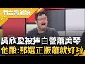 四叉貓酸&quot;那為什麼不選正版蕭美琴就好&quot;! 柯粉營造吳欣盈是&quot;民眾黨蕭美琴&quot; 柯昔砲打財團今找盈任副手? 簡舒培嗆:年輕人都不會再上車｜許貴雅主持｜【新台灣加油 PART2】20231127｜三立新聞台