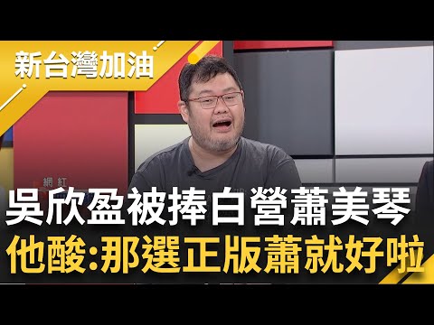 四叉貓酸"那為什麼不選正版蕭美琴就好"! 柯粉營造吳欣盈是"民眾黨蕭美琴" 柯昔砲打財團今找盈任副手? 簡舒培嗆:年輕人都不會再上車｜許貴雅主持｜【新台灣加油 PART2】20231127｜三立新聞台