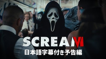 『スクリーム6』日本語字幕付き予告編 (Scream VI)