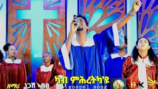 Negash Abebe_ካብ ምሕረትካዩ_New Gospel Song Tigrinya Official Music_Video