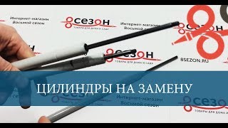 Цилиндры К Проветривателям На Замену