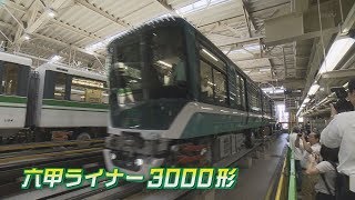 「六甲ライナ―３０００形」試乗会 一足早く新型車両お披露目