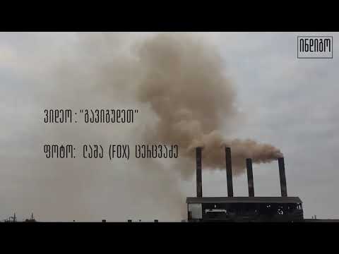 ის მტვერი ყველამ უნდა გადავწმინდოთ