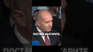 Коалиция "Магнитски" е официализирана #news #политика #правителство #руменрадев #президент