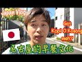 【日本🇯🇵Vlog】名古屋人在哪里吃早餐？喔〜😲有新加坡🇸🇬的Kaya Toast Set的感觉呢😆