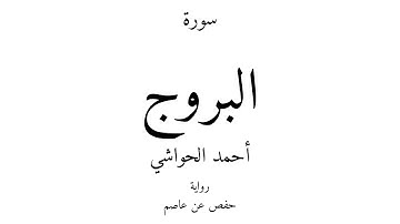85 - القرآن الكريم - سورة البروج - أحمد الحواشي