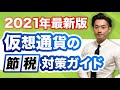 要注意!!バク上がり中の仮想通貨・ビットコインの税金【公認会計士】