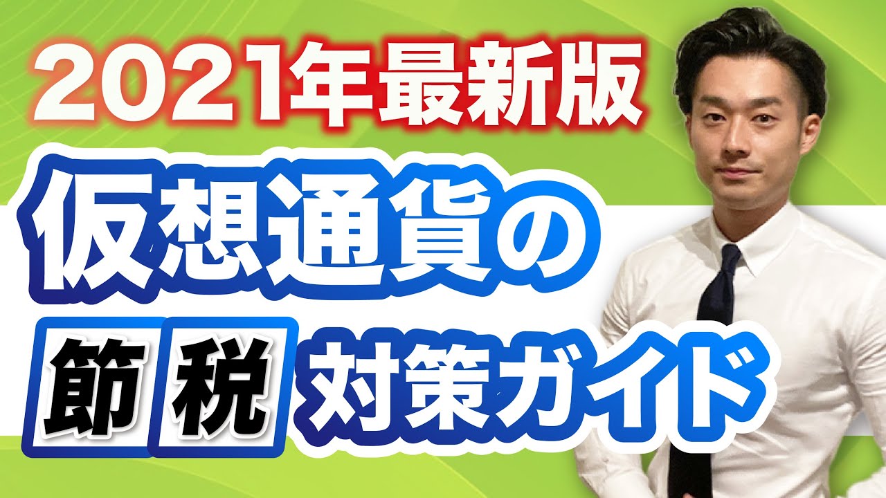 要注意!!バク上がり中の仮想通貨・ビットコインの税金【公認会計士】