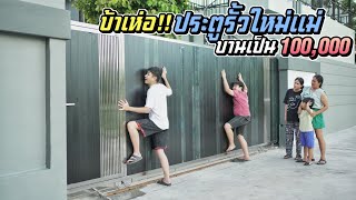 บ้าเห่อ!! ประตูรั้วใหม่แม่สายเปย์บานเป็น 100,000 | ชีต้าพาชิว