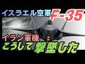 F-35がイラン機撃墜？テヘラン上空1500km侵入の衝撃