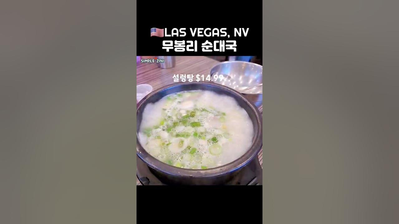 라스베가스 맛집 한식당 | 무봉리 순대국 | MOOBONGRI SOONDAE LAS VEGAS #SHORTS - YouTube 라스베가스 맛집 한식당 | 무봉리 순대국 | Moobongri Soondae Las Vegas #Shorts - Youtube