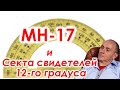 МН-17 и Секта свидетелей 12-го градуса