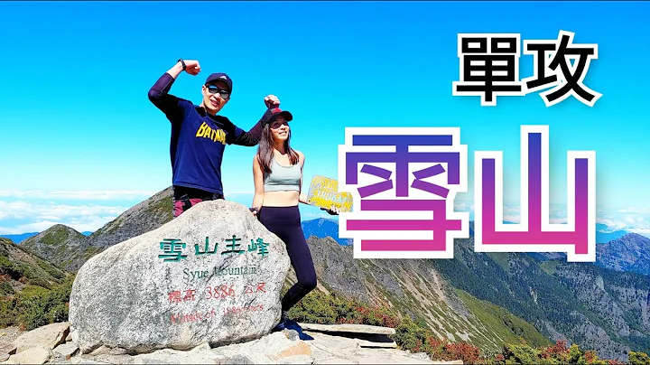 【百岳专辑】 雪山 单攻 2020.11.01 空拍 & 3D地图路线导览片尾彩蛋 - 天天要闻