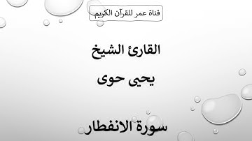 082 ـ سورة الانفطار ـ القارئ الشيخ يحيى حوى