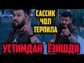 МЕНИ УСТИМДАН ЁЗГАН К🔥Т ЭНДИ УЗИНГДАН КУР ! насим холов