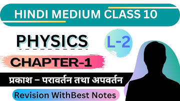 L-2 class 10 up board science chapter 10 प्रकाश-परावर्तन तथा अपवर्तन | class10 physics chapter 1