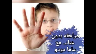 عناد المراهقين | مافوق العشر سنين | اسبابه... وازاي تتعاملي معاه.. وتجربه شخصيه ليا مفيده جدا