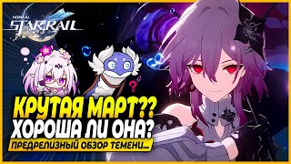 видео: Что Там С Март?! Первые Впечатления и Ранний Доступ! Обзор На Темень (Март 2)! Honkai: Star Rail 3.6 картинка: Что Там С Март?! Первые Впечатления и Ранний Доступ! Обзор На Темень (Март 2)! Honkai: Star Rail 3.6
