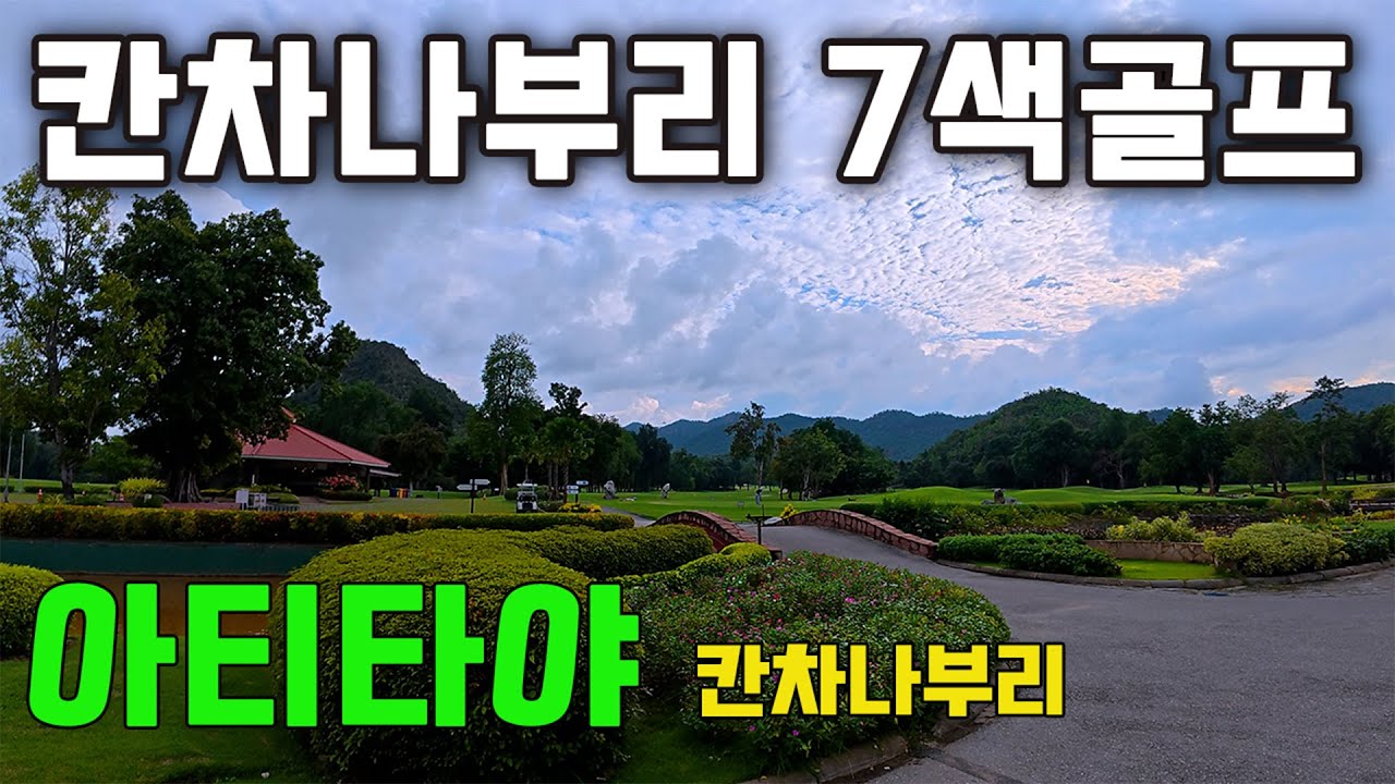 칸차나부리 7색 골프 - 아티타야 칸차나부리 골프 리조트