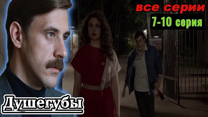 Душегубы все серии подряд 7-10 серию (Триллеры, Детективы, Криминал, Русские 2025)