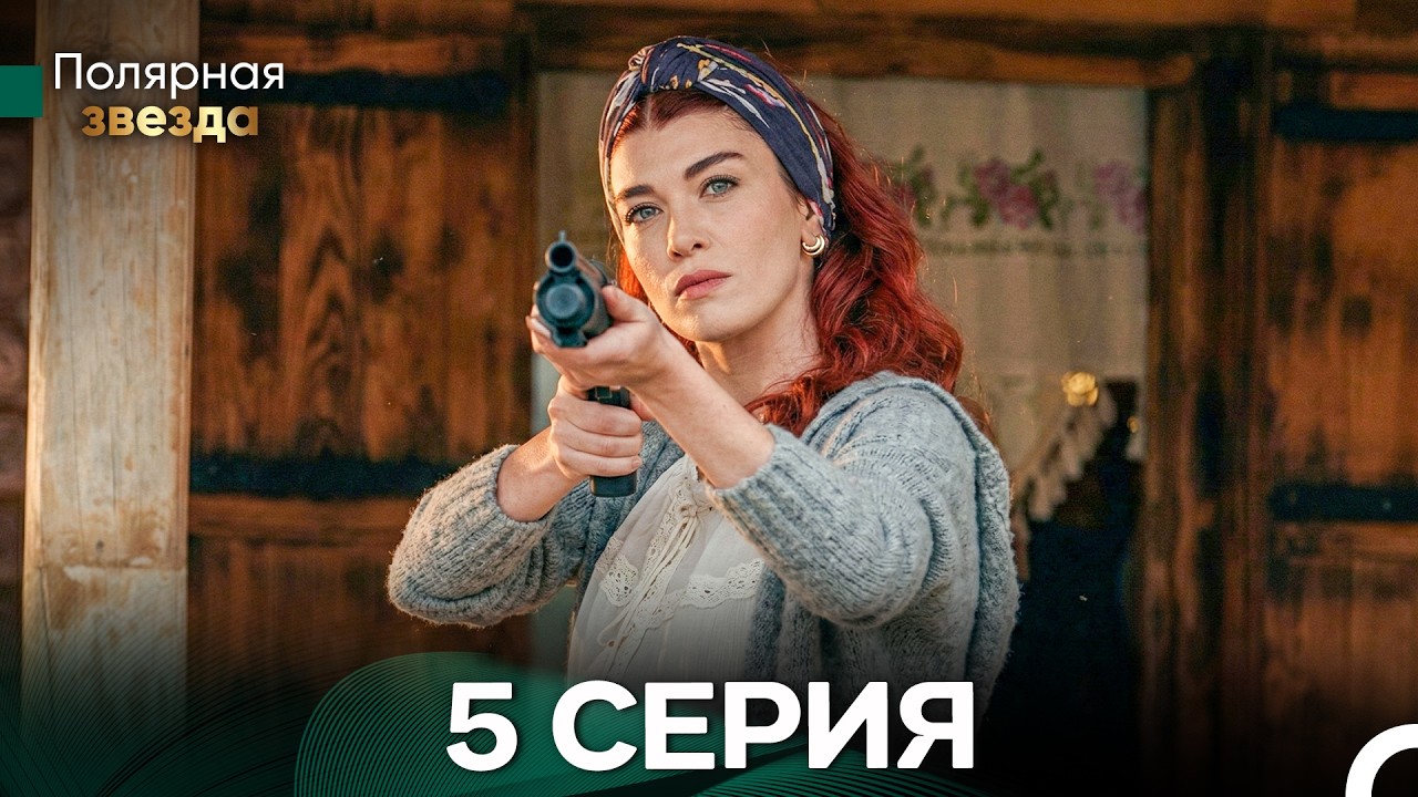 Полярная звезда 5 Cерия (Pусская Oзвучка) FULL HD