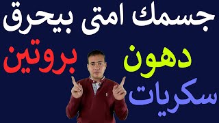 لو عايز تعرف امتى جسمك بيحرق دهون وامتى بيحرق كربوهيدرات وامتى بروتين ...لازم تشوف الفيديو ده